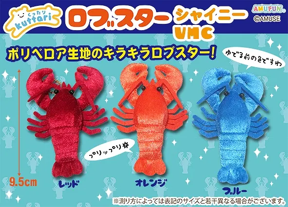 くったりロブスターシャイニー ラインナップ 3