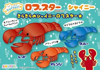 くったりロブスターシャイニーの画像