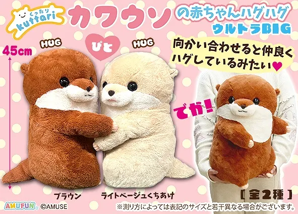 くったりカワウソの赤ちゃんハグハグ ラインナップ 1
