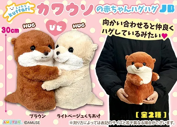 くったりカワウソの赤ちゃんハグハグ ラインナップ 2