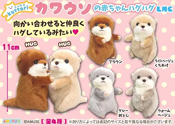 くったりカワウソの赤ちゃんハグハグ ラインナップ 4