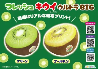 フレッシュキウイウルトラBIGの画像