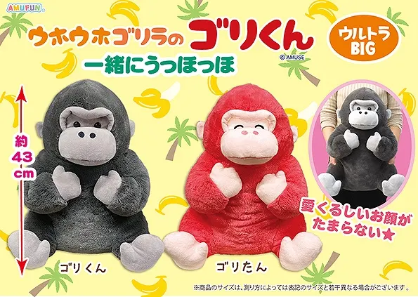 ウホウホゴリラのゴリくん一緒にうっほっほ ラインナップ 1