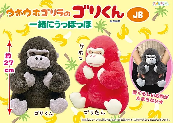 ウホウホゴリラのゴリくん一緒にうっほっほ ラインナップ 2