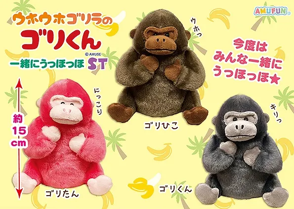 ウホウホゴリラのゴリくん一緒にうっほっほ ラインナップ 3