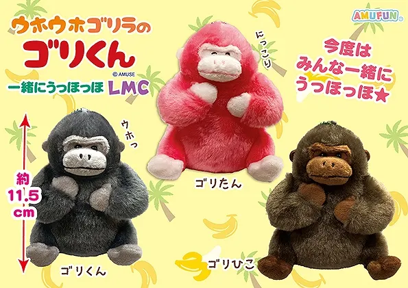 ウホウホゴリラのゴリくん一緒にうっほっほ ラインナップ 4