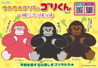 ウホウホゴリラのゴリくん一緒にうっほっほの画像