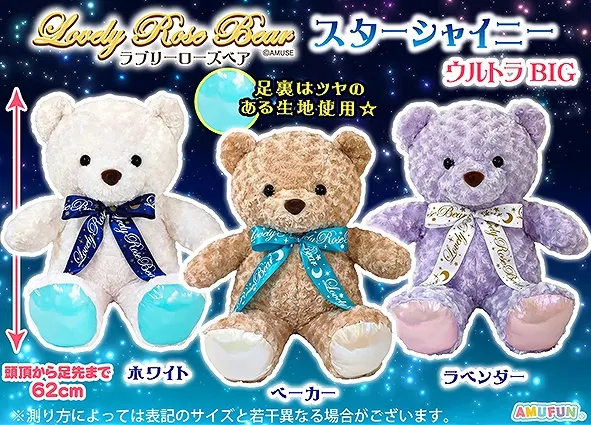 ラブリーローズベアスターシャイニー ラインナップ 1