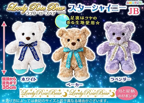 ラブリーローズベアスターシャイニー ラインナップ 2