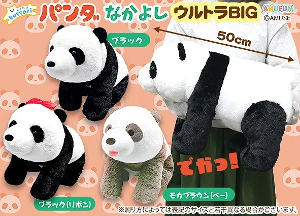 くったりパンダなかよし ラインナップ 1