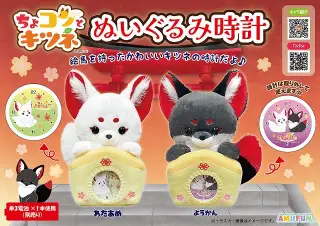ちょコンとキツネぬいぐるみ時計の画像