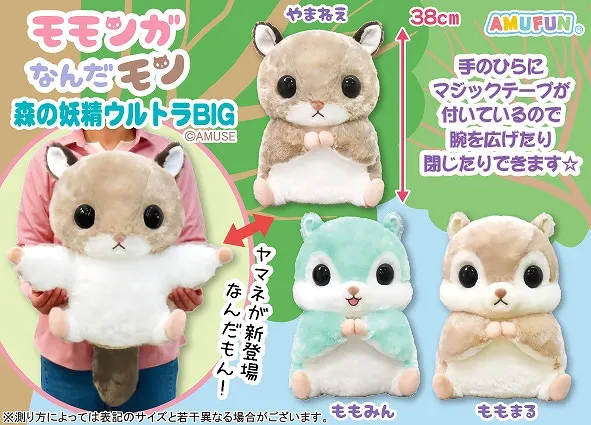 モモンガなんだモン森の妖精 ラインナップ 1