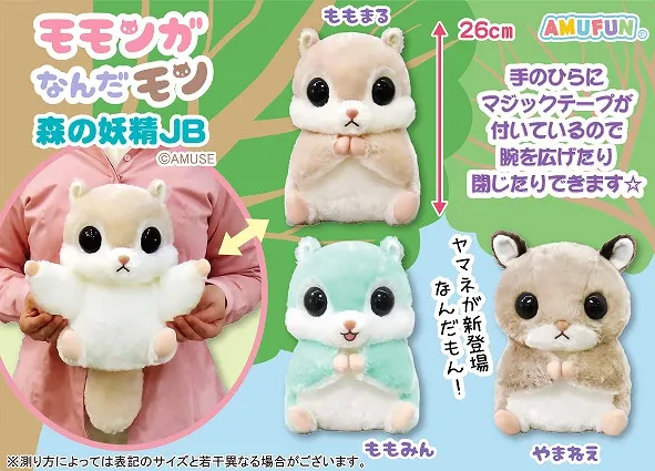 モモンガなんだモン森の妖精 ラインナップ 2