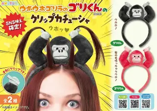 ウホウホゴリラのゴリくんのクリップカチューシャの画像