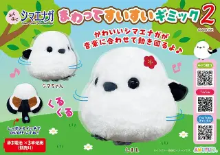 ふくふくシマエナガまわってすいすいギミック2の画像
