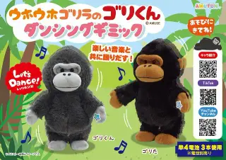 ウホウホゴリラのゴリくんダンシングギミックの画像