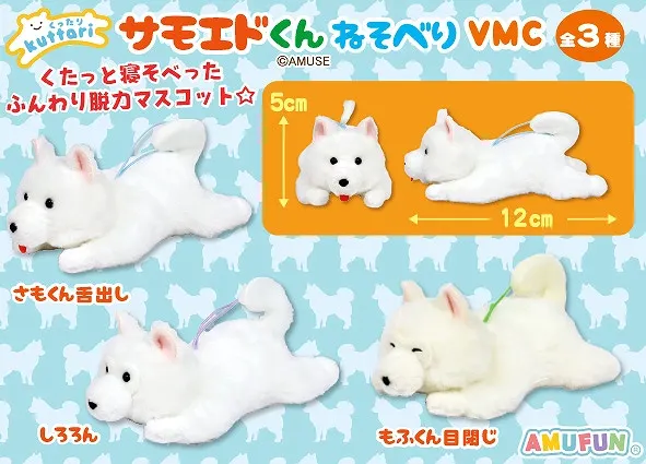 くったりサモエドくんねそべり ラインナップ 5