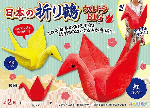 日本の折り鶴 ラインナップ 1