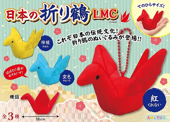 日本の折り鶴 ラインナップ 2