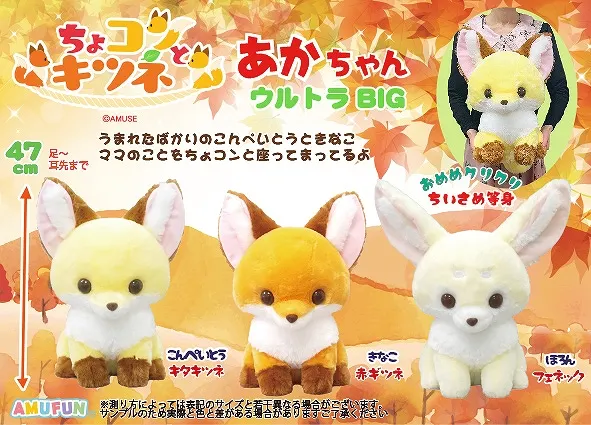 ちょコンとキツネあかちゃん ラインナップ 2