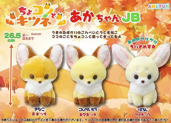 ちょコンとキツネあかちゃん ラインナップ 3