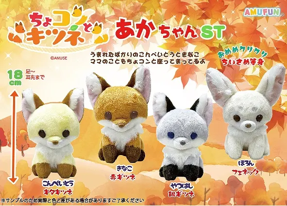 ちょコンとキツネあかちゃん ラインナップ 4
