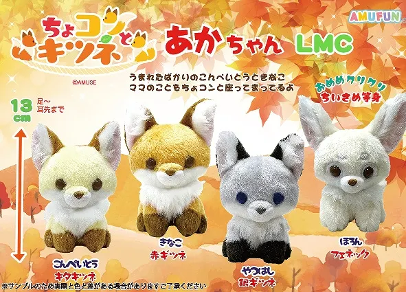 ちょコンとキツネあかちゃん ラインナップ 5