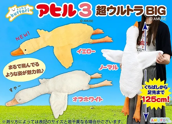くったりアヒル3超ウルトラBIG ラインナップ 1