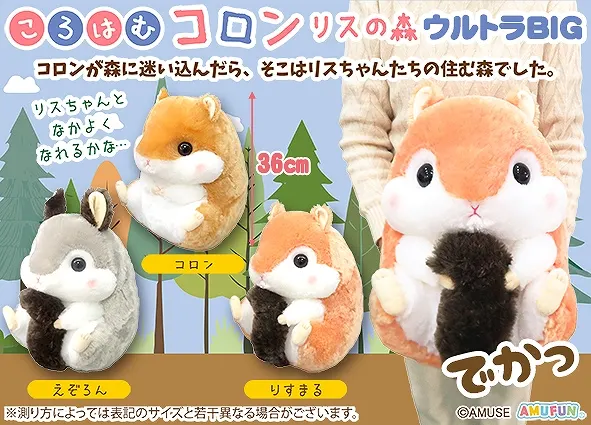 ころはむコロンリスの森 ラインナップ 1