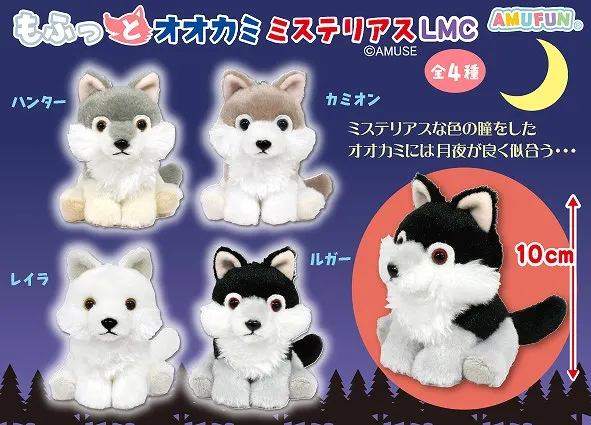 もふっとオオカミミステリアス ラインナップ 4