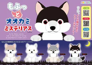 もふっとオオカミミステリアスの画像