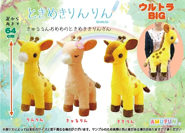ときめきりんりん ラインナップ 1