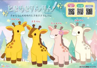 ときめきりんりんの画像