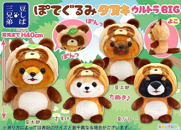 豆しば三兄弟ぽてぐるみタヌキ ラインナップ 1