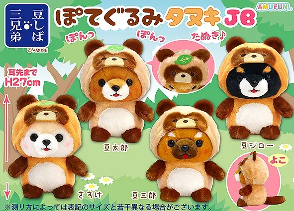 豆しば三兄弟ぽてぐるみタヌキ ラインナップ 2