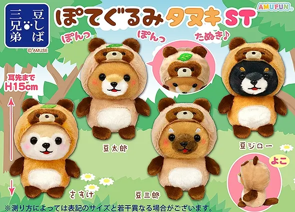 豆しば三兄弟ぽてぐるみタヌキ ラインナップ 3