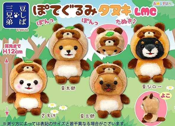 豆しば三兄弟ぽてぐるみタヌキ ラインナップ 4