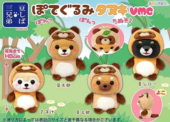 豆しば三兄弟ぽてぐるみタヌキ ラインナップ 5