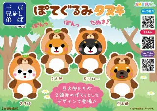 豆しば三兄弟ぽてぐるみタヌキの画像