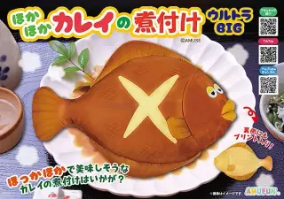 ほかほかカレイの煮付けウルトラBIGの画像