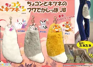 ちょコンとキツネのフワでかしっぽJBの画像