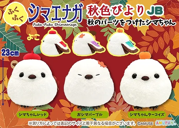 ふくふくシマエナガ秋色びより ラインナップ 2