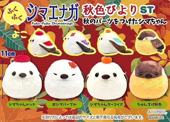 ふくふくシマエナガ秋色びより ラインナップ 3