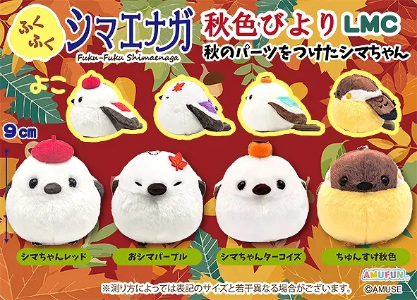 ふくふくシマエナガ秋色びより ラインナップ 4