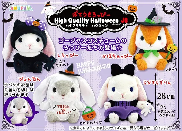 ぽてうさろっぴーハイクオリティハロウィンJB ラインナップ 1