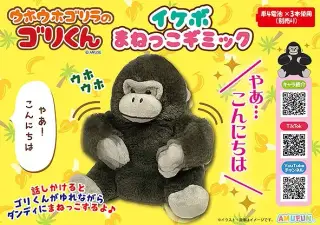 ウホウホゴリラのゴリくんイケボまねっこギミックの画像