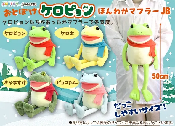 おとぼけケロピョンほんわかマフラー ラインナップ 2