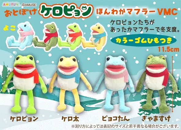 おとぼけケロピョンほんわかマフラー ラインナップ 5