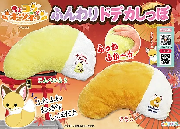 ちょコンとキツネのふんわりドデカしっぽの台紙
