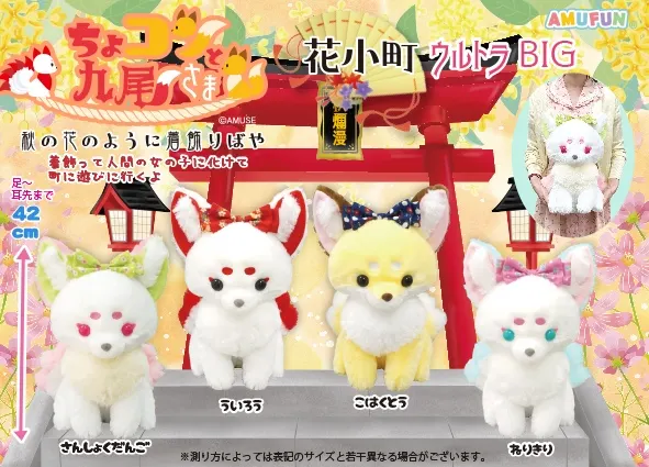 ちょコンと九尾さま花小町 ラインナップ 1